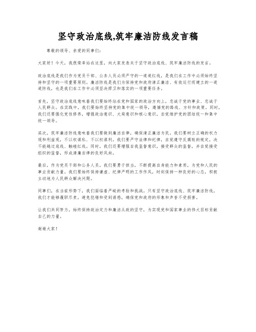 坚守政治底线,筑牢廉洁防线发言稿