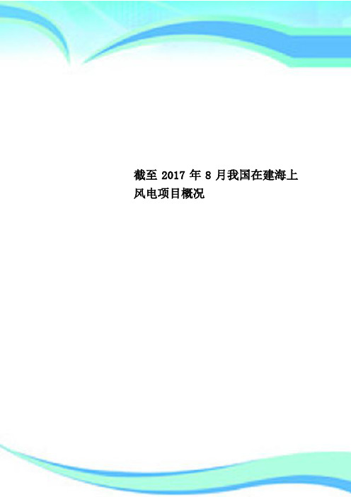 截至2017年8月我国在建海上风电项目概况