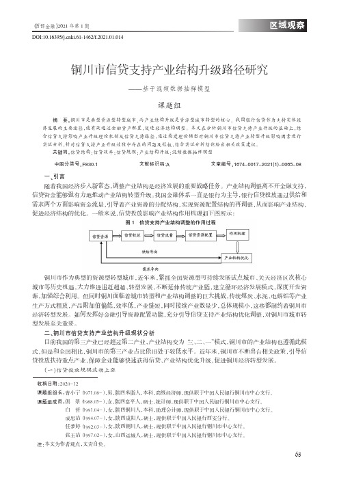 铜川市信贷支持产业结构升级路径研究——基于混频数据抽样模型