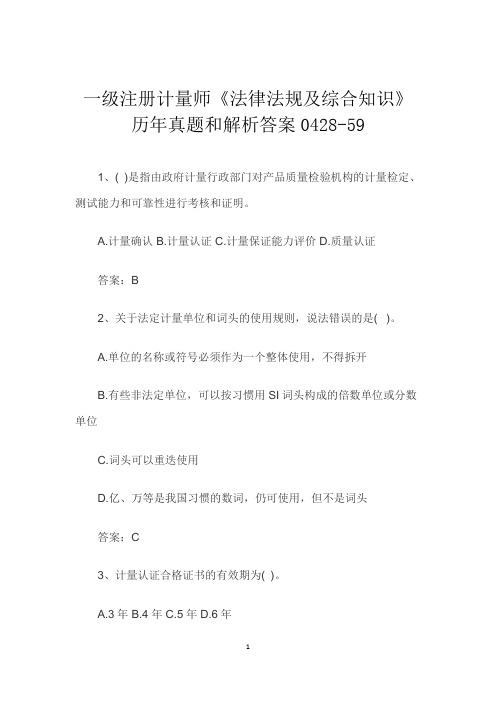 一级注册计量师《法律法规及综合知识》历年真题和解析答案0428-59