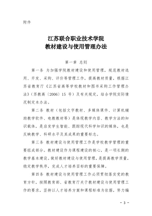 山东农业大学教材建设与管理办法-江苏联合职业技术学院