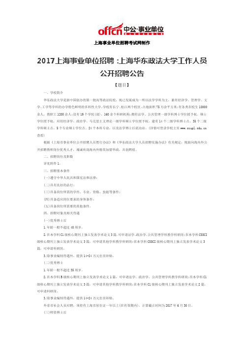 2017上海事业单位招聘:上海华东政法大学工作人员公开招聘公告