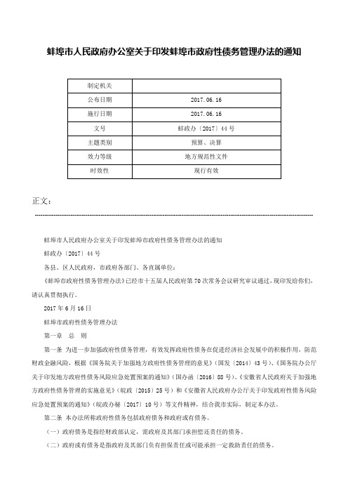 蚌埠市人民政府办公室关于印发蚌埠市政府性债务管理办法的通知-蚌政办〔2017〕44号