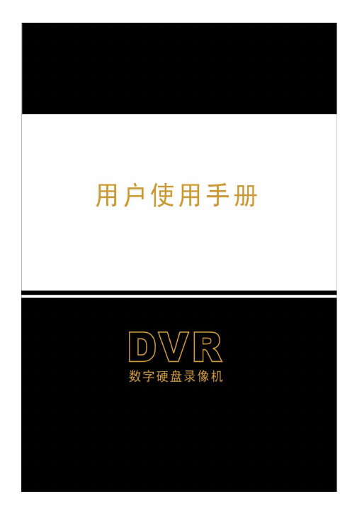 DVD数字硬盘录像机 说明书