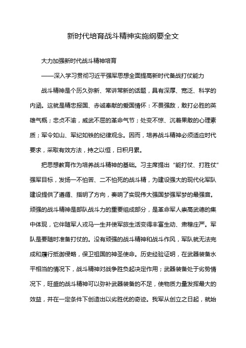 新时代培育战斗精神实施纲要全文