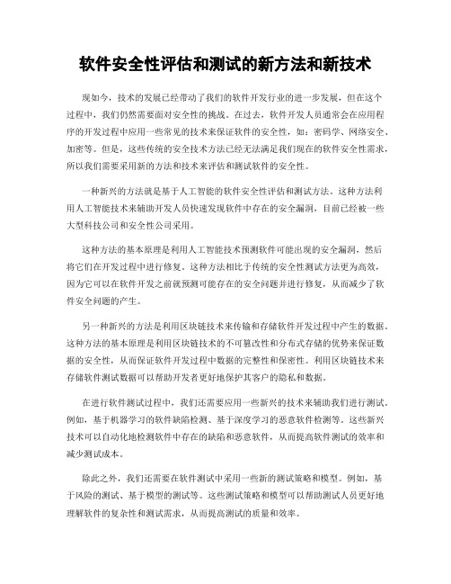 软件安全性评估和测试的新方法和新技术