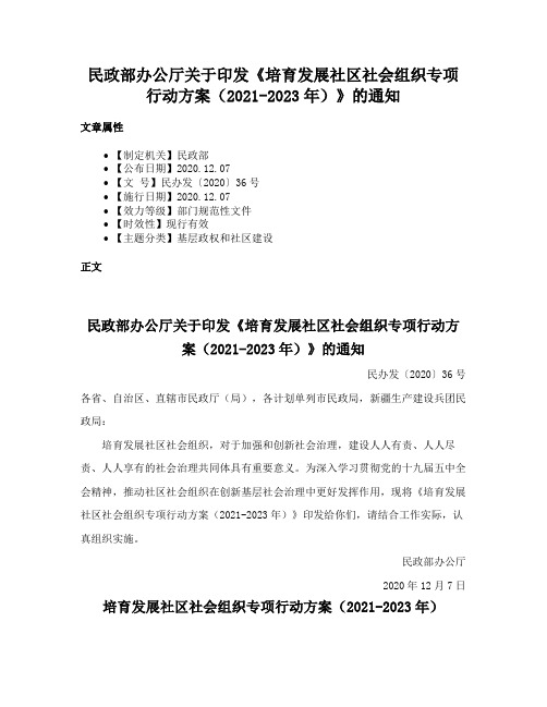 民政部办公厅关于印发《培育发展社区社会组织专项行动方案（2021-2023年）》的通知