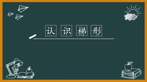 苏教版四年级下册数学认识梯形(课件)