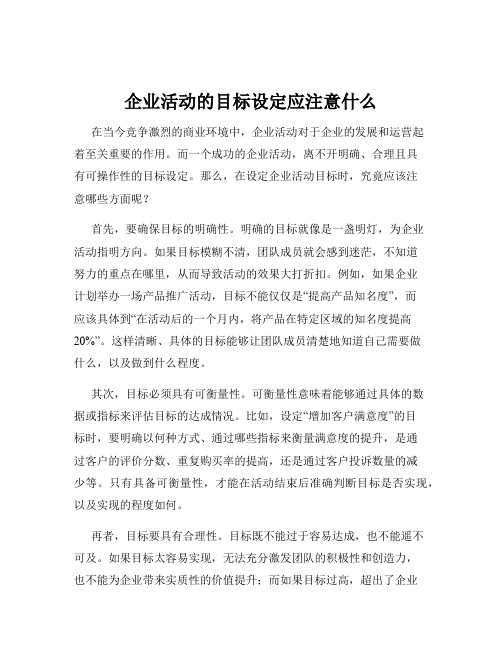 企业活动的目标设定应注意什么