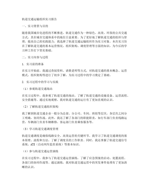 轨道交通运输组织实习报告