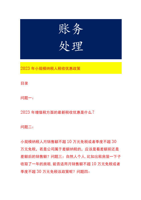 2023年小规模纳税人税收优惠政策