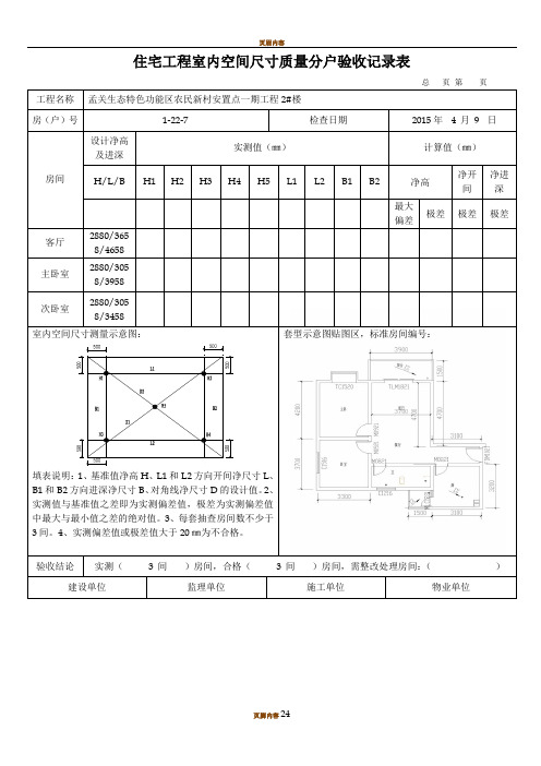 住宅工程室内空间尺寸质量分户验收记录表