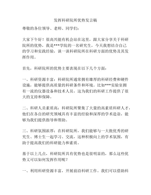 发挥科研院所优势发言稿