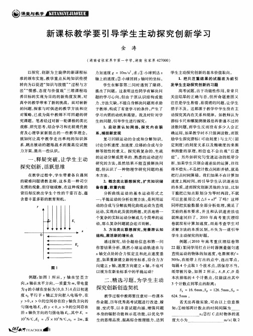 新课标教学要引导学生主动探究创新学习