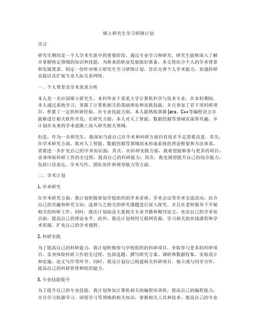 硕士研究生学习研修计划