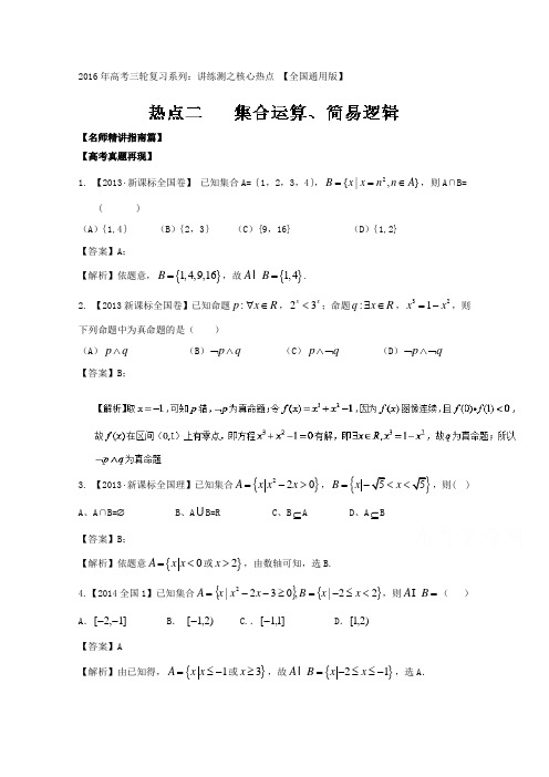 2016年高考数学三轮讲练测核心热点总动员(新课标版) 专题02 集合运算、简易逻辑