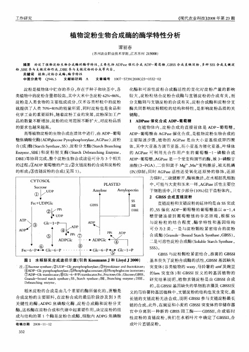 植物淀粉生物合成酶的酶学特性分析