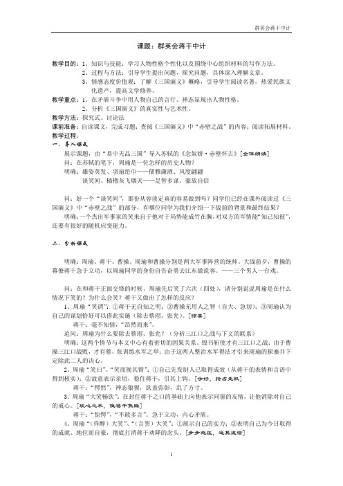 华东师大版语文高一上册-第六单元  21. 群英会蒋干中计  教案  