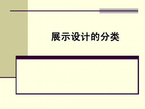 2-2展示设计的分类