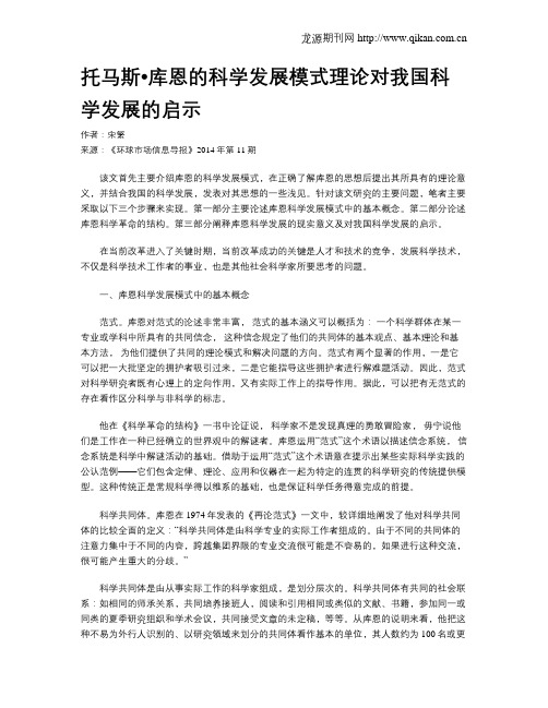 托马斯?库恩的科学发展模式理论对我国科学发展的启示