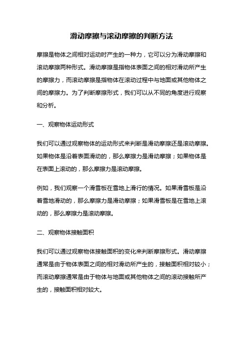 滑动摩擦与滚动摩擦的判断方法