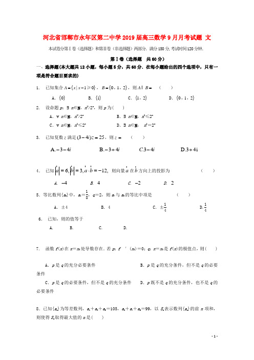 河北省邯郸市永年区第二中学2019届高三数学9月月考试题 文