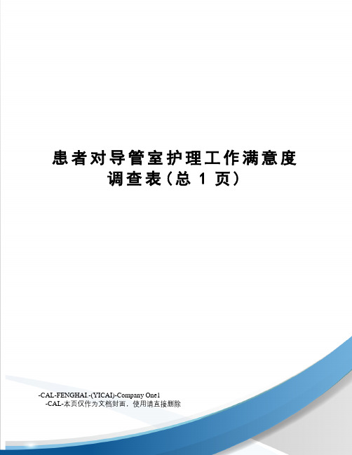 患者对导管室护理工作满意度调查表