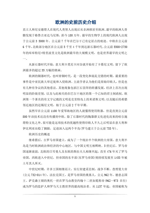 欧洲的史前历史介绍