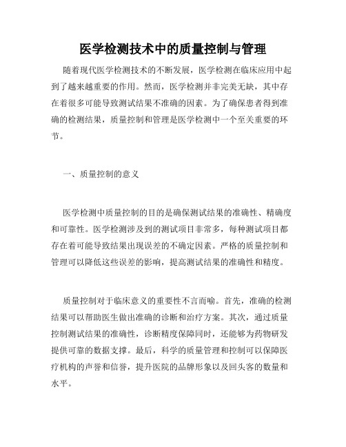医学检测技术中的质量控制与管理