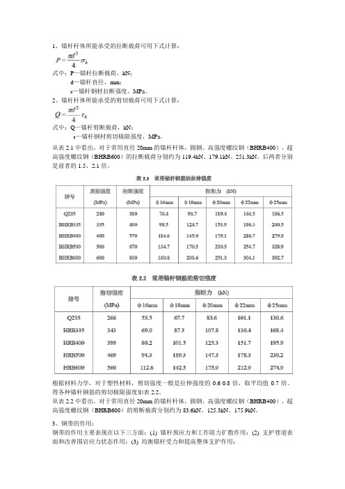 锚杆的基本理论计算