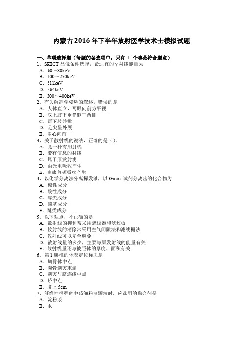 内蒙古2016年下半年放射医学技术士模拟试题