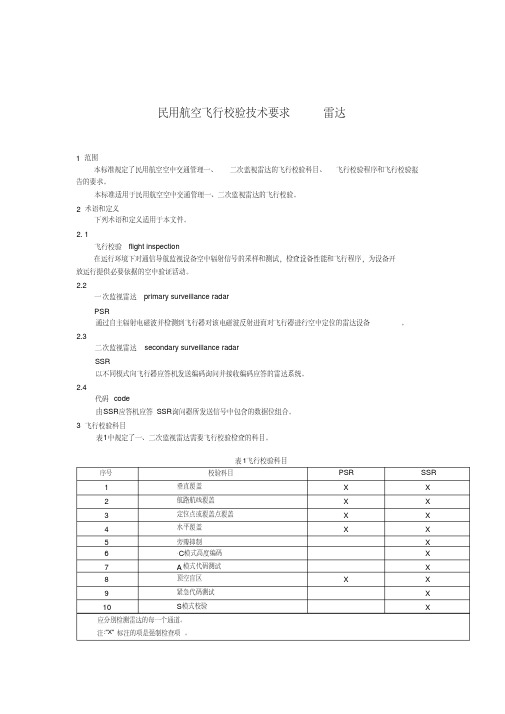 MHT4032-2011民用航空飞行校验技术要求雷达要点