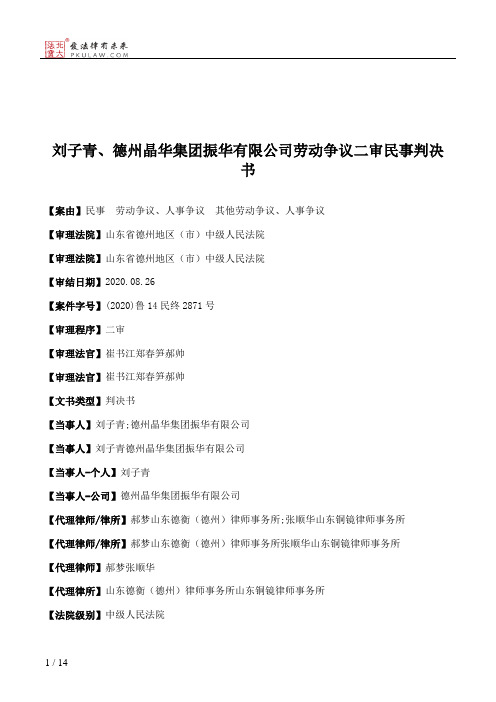 刘子青、德州晶华集团振华有限公司劳动争议二审民事判决书