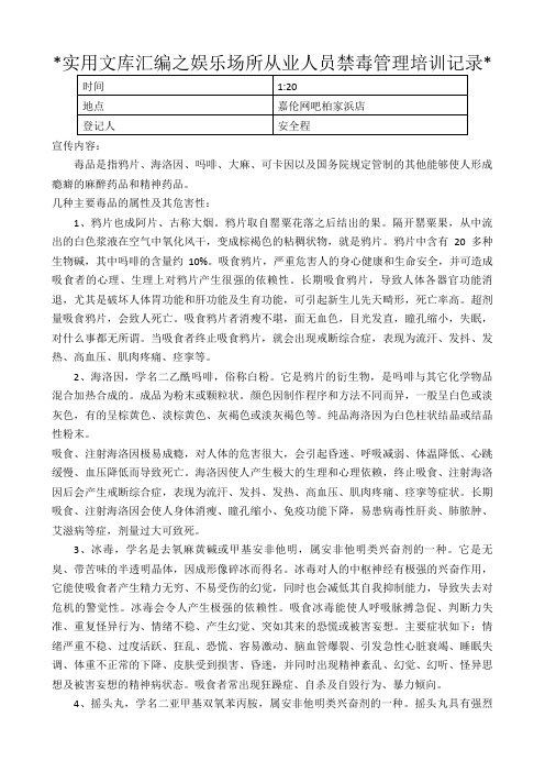 实用文库汇编之娱乐场所从业人员禁毒管理培训记录 表格