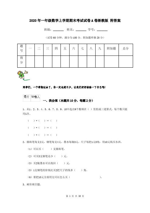 2020年一年级数学上学期期末考试试卷A卷浙教版 附答案