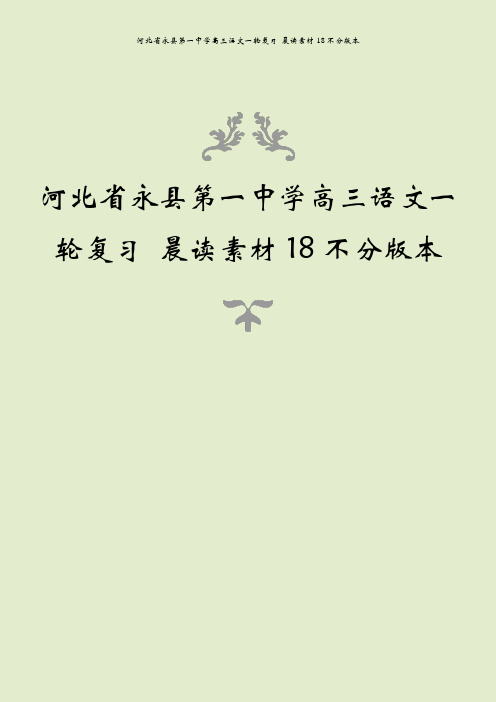 河北省永县第一中学高三语文一轮复习 晨读素材18不分版本