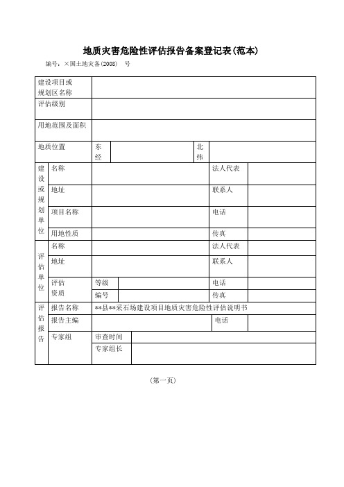 地质灾害危险性报告备案登记表(范本)