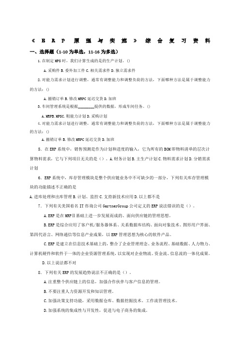 ERP原理与实施综合复习资料