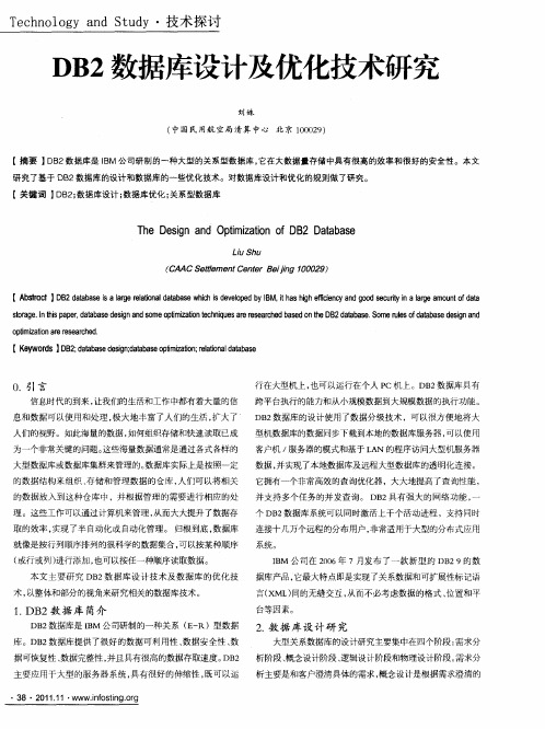 DB2数据库设计及优化技术研究