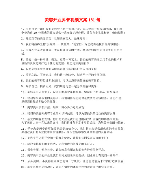 美容开业抖音视频文案181句