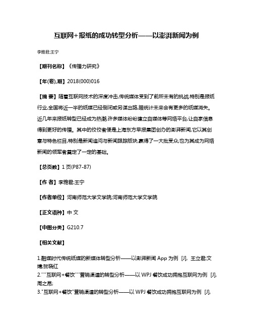 互联网+报纸的成功转型分析——以澎湃新闻为例