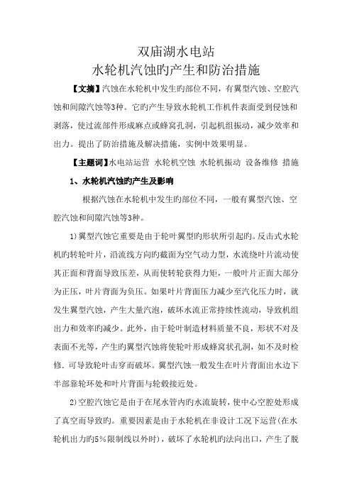 双庙湖水电站水轮机汽蚀的产生和防治综合措施