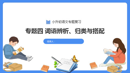 专题04 词语的辨析、搭配与归类-小升初语文必考考点专题复习课件(部编版)