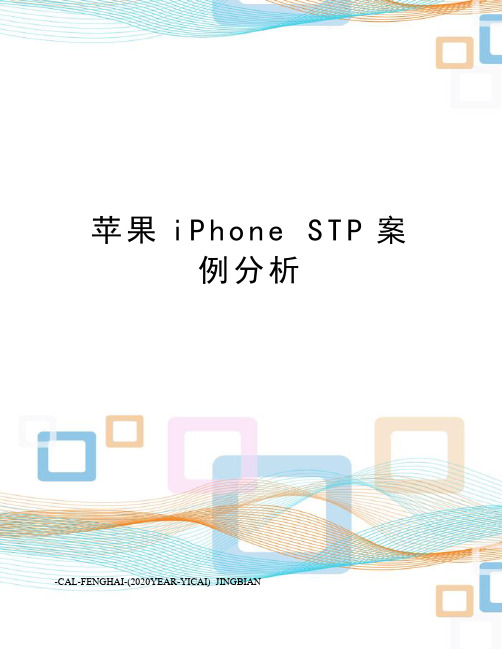 苹果iphonestp案例分析