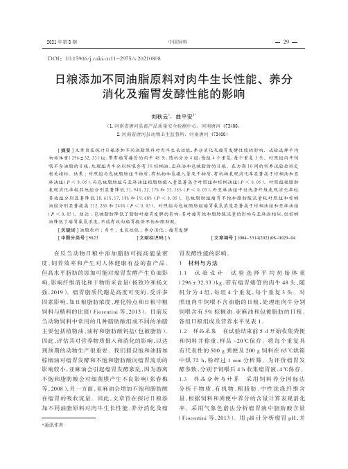 日粮添加不同油脂原料对肉牛生长性能、养分消化及瘤胃发酵性能的影响