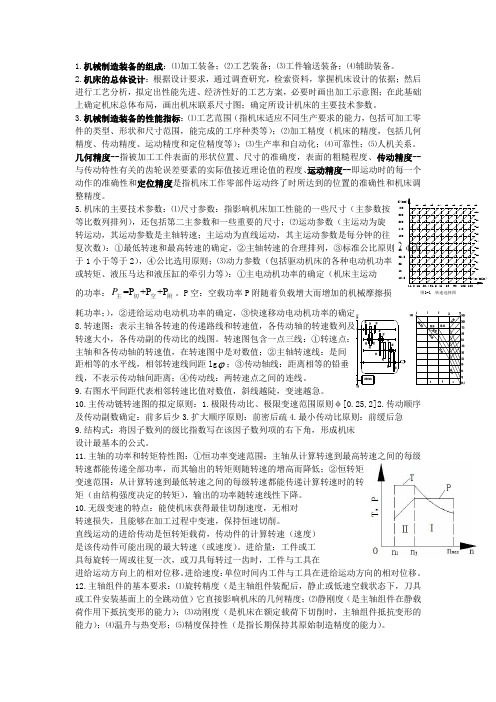 机械制造装备技术复习