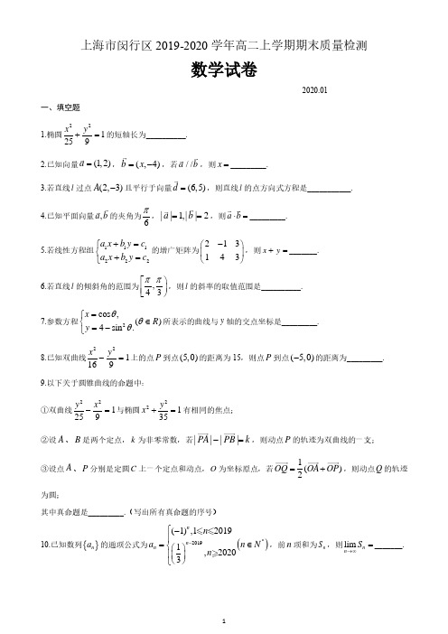 上海市闵行区2019-2020学年高二上学期期末质量检测数学试题和参考答案