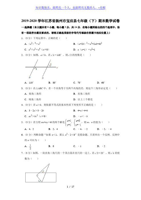 江苏省扬州市宝应县2019-2020学年七年级(下)期末考试数学试卷  解析版