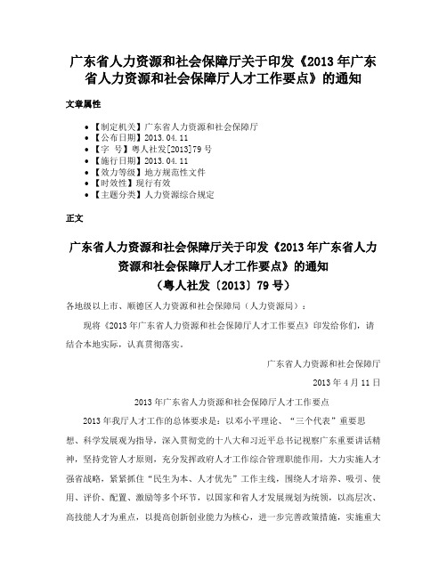 广东省人力资源和社会保障厅关于印发《2013年广东省人力资源和社会保障厅人才工作要点》的通知