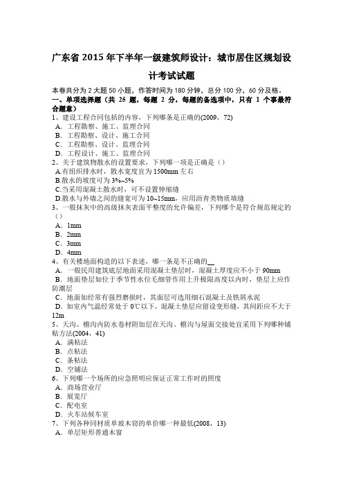 广东省2015年下半年一级建筑师设计：城市居住区规划设计考试试题